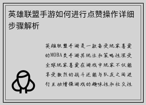 英雄联盟手游如何进行点赞操作详细步骤解析