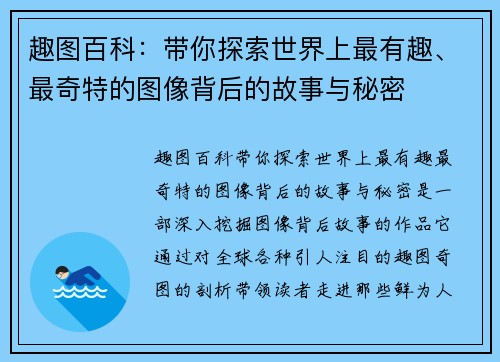 趣图百科：带你探索世界上最有趣、最奇特的图像背后的故事与秘密