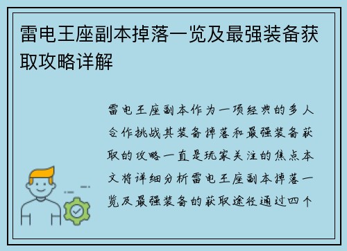 雷电王座副本掉落一览及最强装备获取攻略详解