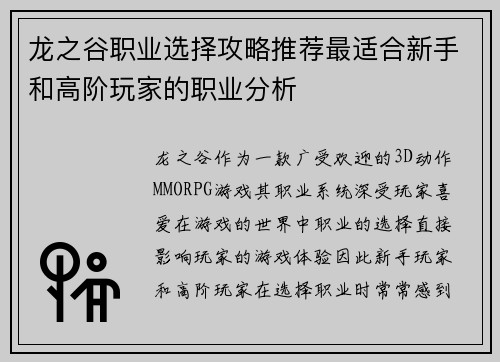 龙之谷职业选择攻略推荐最适合新手和高阶玩家的职业分析