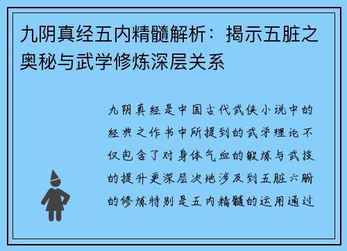 九阴真经五内精髓解析：揭示五脏之奥秘与武学修炼深层关系