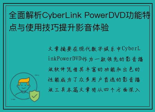 全面解析CyberLink PowerDVD功能特点与使用技巧提升影音体验
