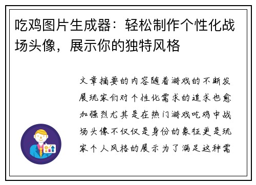 吃鸡图片生成器：轻松制作个性化战场头像，展示你的独特风格