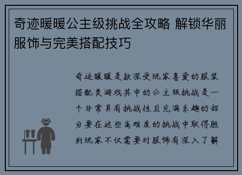 奇迹暖暖公主级挑战全攻略 解锁华丽服饰与完美搭配技巧