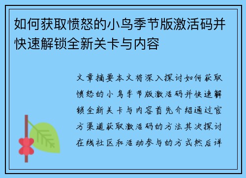 如何获取愤怒的小鸟季节版激活码并快速解锁全新关卡与内容 如何获取愤怒的小鸟季节版激活码并快速解锁全新关卡与内容