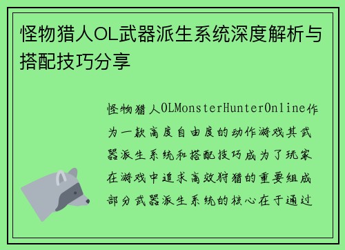 怪物猎人OL武器派生系统深度解析与搭配技巧分享
