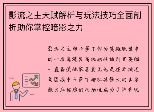 影流之主天赋解析与玩法技巧全面剖析助你掌控暗影之力 影流之主天赋解析与玩法技巧全面剖析助你掌控暗影之力