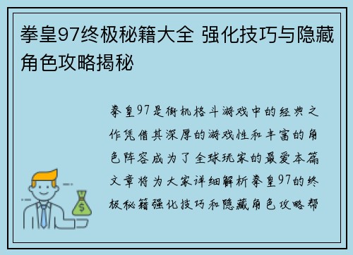 拳皇97终极秘籍大全 强化技巧与隐藏角色攻略揭秘 拳皇97终极秘籍大全 强化技巧与隐藏角色攻略揭秘