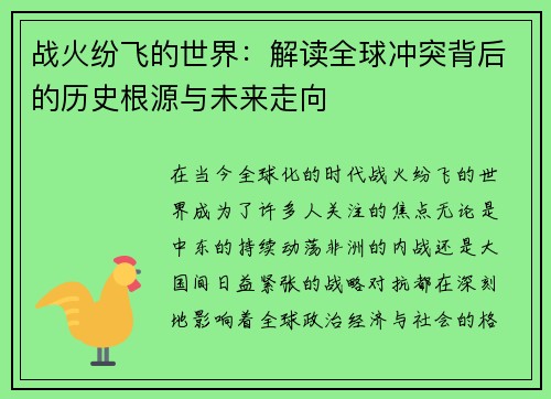 战火纷飞的世界：解读全球冲突背后的历史根源与未来走向