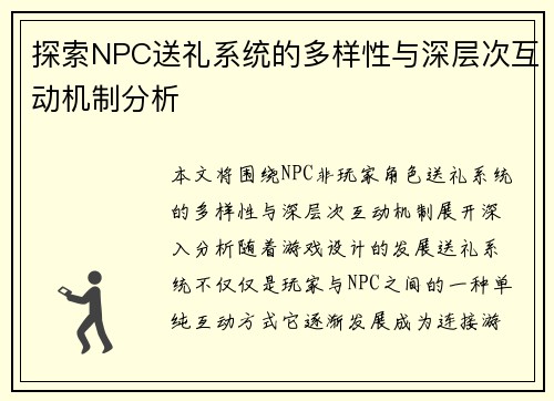 探索NPC送礼系统的多样性与深层次互动机制分析