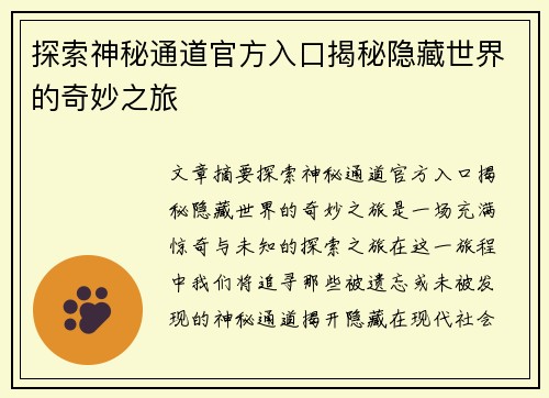 探索神秘通道官方入口揭秘隐藏世界的奇妙之旅