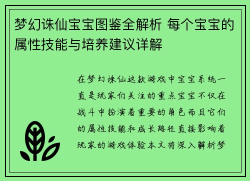 梦幻诛仙宝宝图鉴全解析 每个宝宝的属性技能与培养建议详解