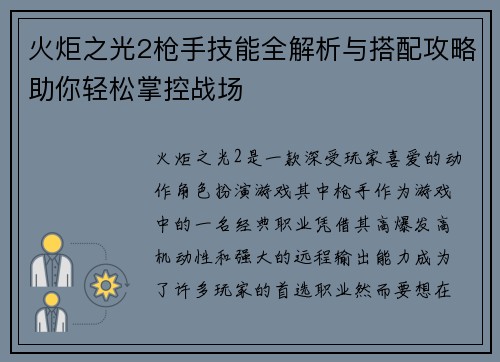 火炬之光2枪手技能全解析与搭配攻略助你轻松掌控战场