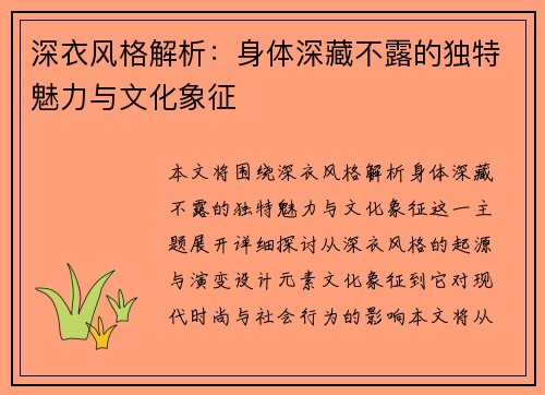 深衣风格解析:身体深藏不露的独特魅力与文化象征 深衣风格解析:身体深藏不露的独特魅力与文化象征