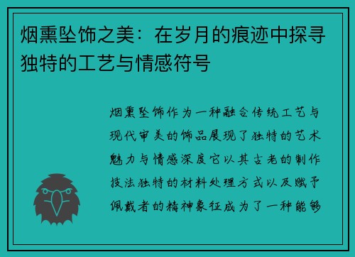 烟熏坠饰之美:在岁月的痕迹中探寻独特的工艺与情感符号 烟熏坠饰之美:在岁月的痕迹中探寻独特的工艺与情感符号