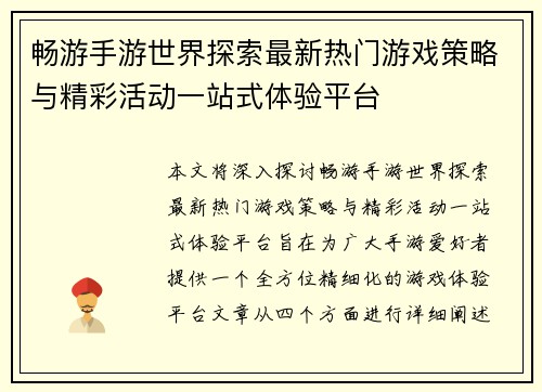 畅游手游世界探索最新热门游戏策略与精彩活动一站式体验平台
