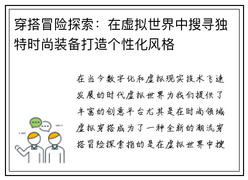 穿搭冒险探索：在虚拟世界中搜寻独特时尚装备打造个性化风格