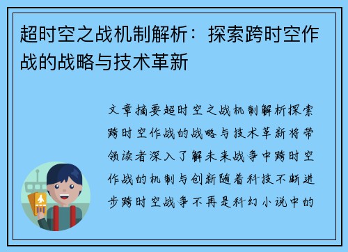超时空之战机制解析:探索跨时空作战的战略与技术革新 超时空之战机制解析:探索跨时空作战的战略与技术革新