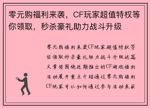 零元购福利来袭，CF玩家超值特权等你领取，秒杀豪礼助力战斗升级