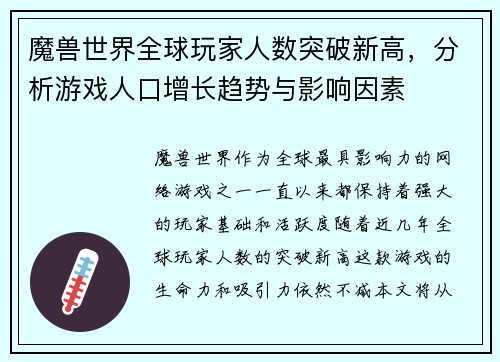 魔兽世界全球玩家人数突破新高，分析游戏人口增长趋势与影响因素