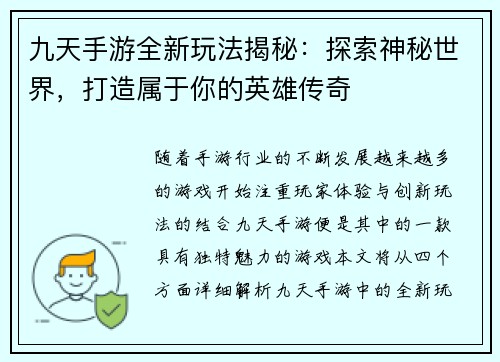 九天手游全新玩法揭秘:探索神秘世界,打造属于你的英雄传奇 九天手游全新玩法揭秘:探索神秘世界,打造属于你的英雄传奇