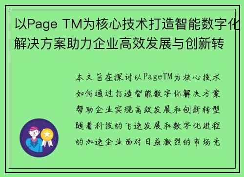 以Page TM为核心技术打造智能数字化解决方案助力企业高效发展与创新转型 以Page TM为核心技术打造智能数字化解决方案助力企业高效发展与创新转型