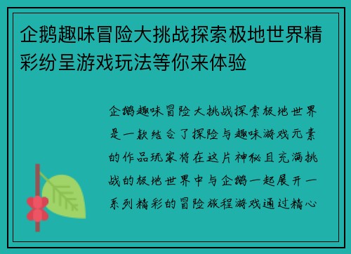 企鹅趣味冒险大挑战探索极地世界精彩纷呈游戏玩法等你来体验
