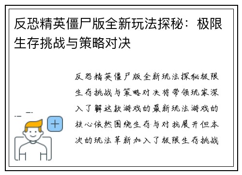 反恐精英僵尸版全新玩法探秘：极限生存挑战与策略对决