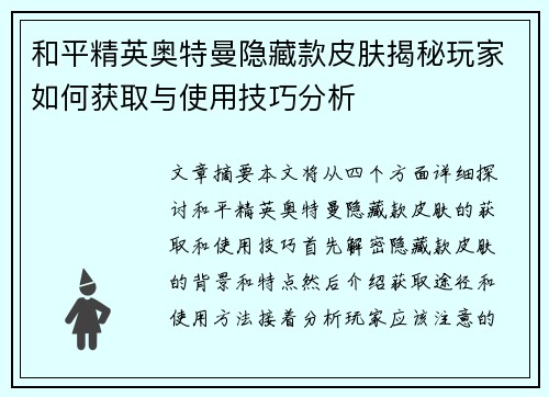 和平精英奥特曼隐藏款皮肤揭秘玩家如何获取与使用技巧分析 和平精英奥特曼隐藏款皮肤揭秘玩家如何获取与使用技巧分析