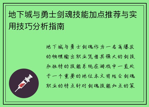 地下城与勇士剑魂技能加点推荐与实用技巧分析指南 地下城与勇士剑魂技能加点推荐与实用技巧分析指南