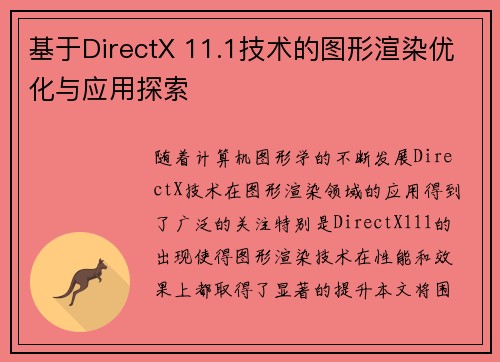 基于DirectX 11.1技术的图形渲染优化与应用探索 基于DirectX 11.1技术的图形渲染优化与应用探索