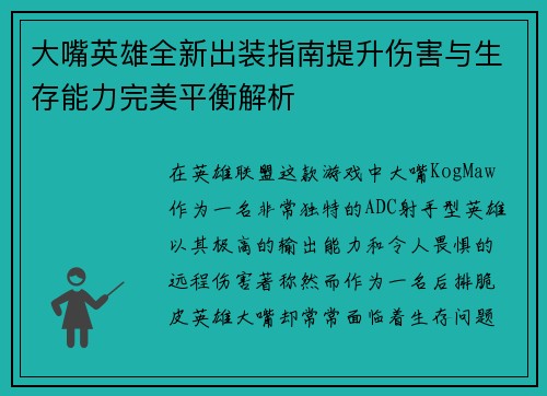 大嘴英雄全新出装指南提升伤害与生存能力完美平衡解析 大嘴英雄全新出装指南提升伤害与生存能力完美平衡解析
