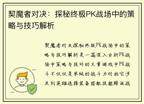 契魔者对决：探秘终极PK战场中的策略与技巧解析