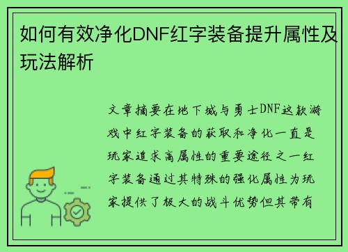 如何有效净化DNF红字装备提升属性及玩法解析