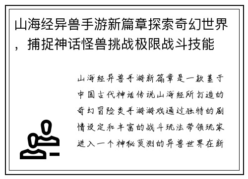 山海经异兽手游新篇章探索奇幻世界，捕捉神话怪兽挑战极限战斗技能
