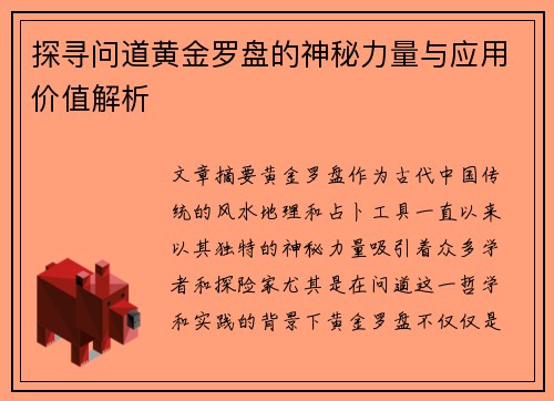 探寻问道黄金罗盘的神秘力量与应用价值解析