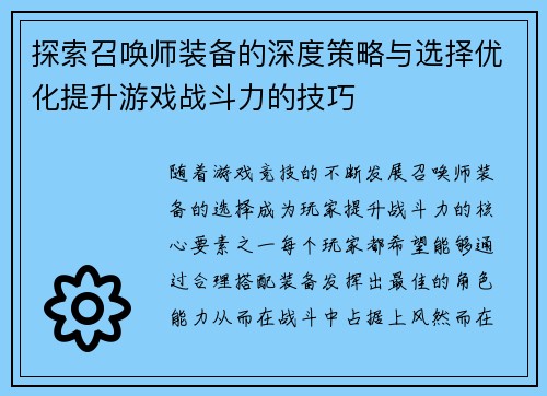 探索召唤师装备的深度策略与选择优化提升游戏战斗力的技巧
