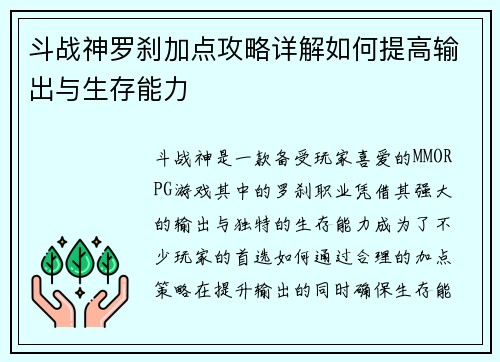 斗战神罗刹加点攻略详解如何提高输出与生存能力 斗战神罗刹加点攻略详解如何提高输出与生存能力