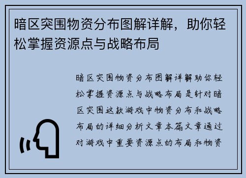 暗区突围物资分布图解详解,助你轻松掌握资源点与战略布局 暗区突围物资分布图解详解,助你轻松掌握资源点与战略布局