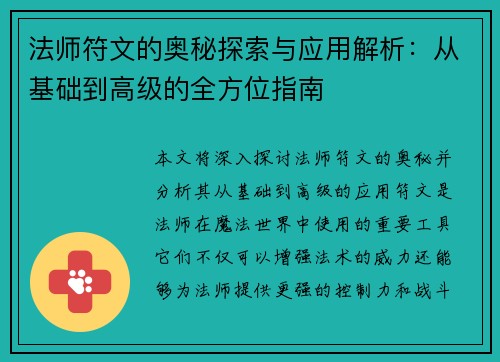 法师符文的奥秘探索与应用解析：从基础到高级的全方位指南