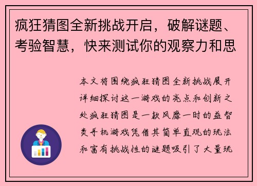 疯狂猜图全新挑战开启，破解谜题、考验智慧，快来测试你的观察力和思维能力吧！