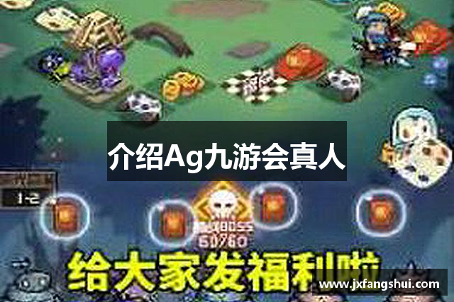 介绍Ag九游会真人