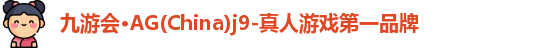 Ag九游会真人